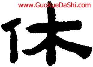 休,陳鴻壽,書法字典